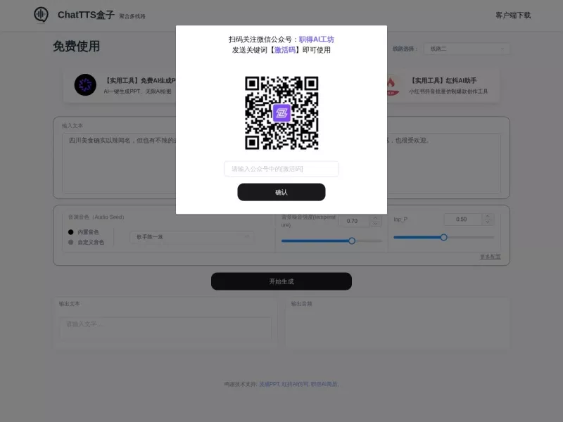 ChatTTS盒子 网站预览截图