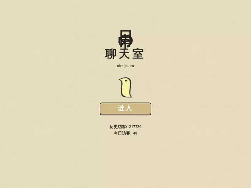 日常聊天室 网站预览截图