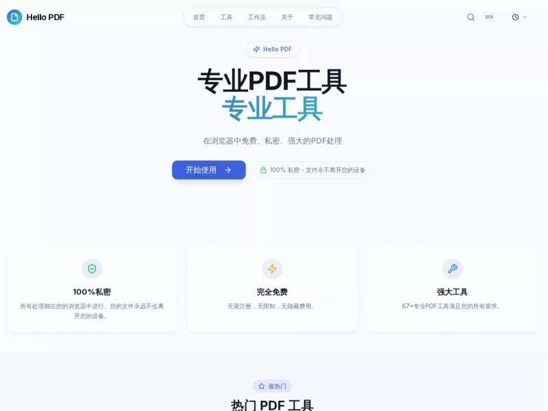 Hello-PDF 网站预览截图