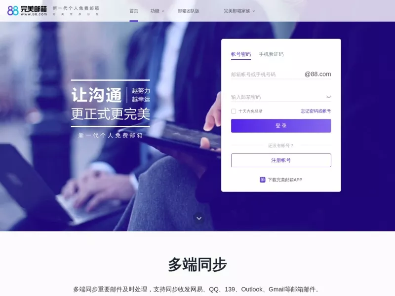 88完美邮箱 网站预览截图