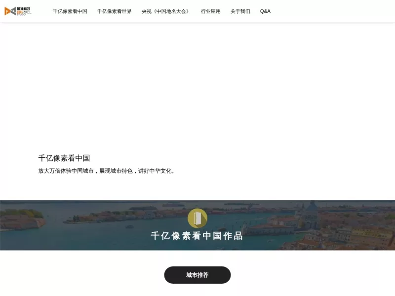 千亿像素看中国 网站预览截图