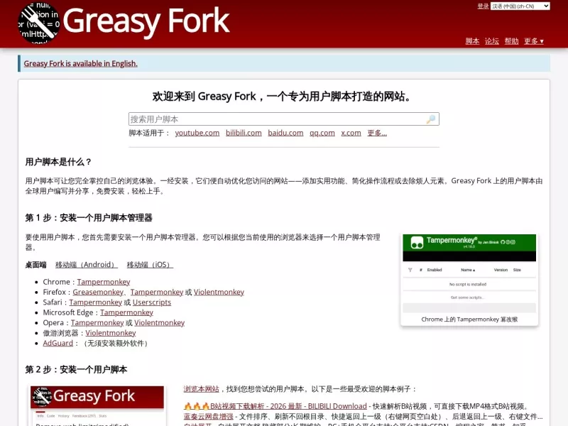 Greasy Fork 网站预览截图