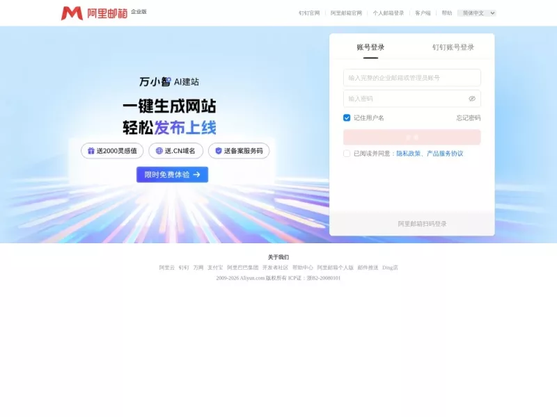 阿里企业邮箱 网站预览截图