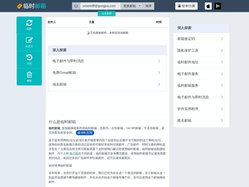 临时邮箱L 网站预览截图
