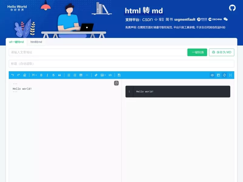 🎉 Html2md 🥳 网站预览截图