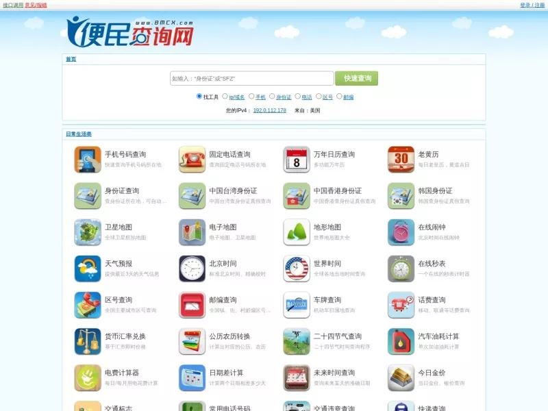 便民查询网 网站预览截图