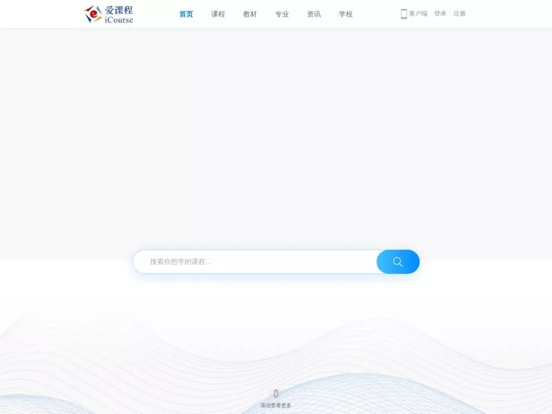爱课程 网站预览截图