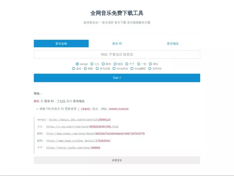 音乐免费下载工具 网站预览截图