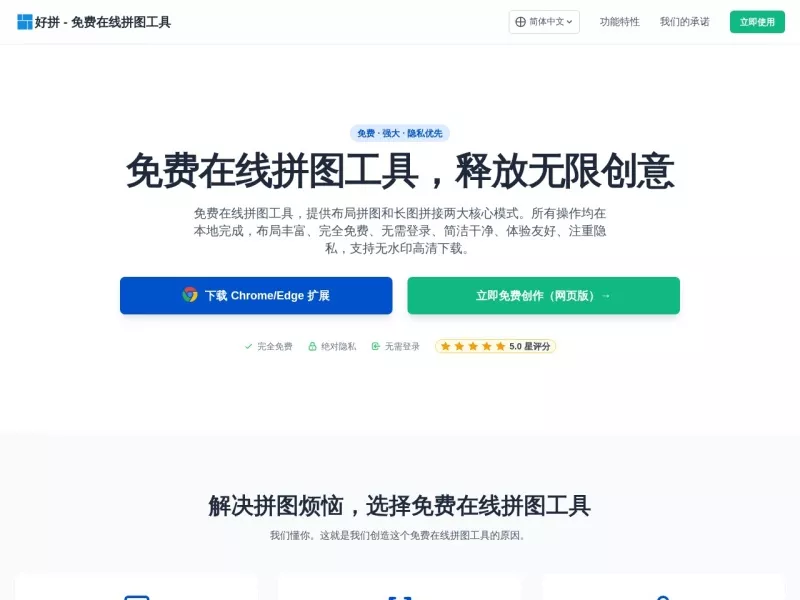 免费在线拼图工具 网站预览截图