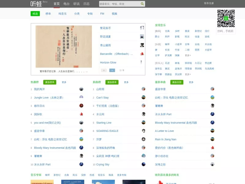 听蛙纯音乐网 网站预览截图