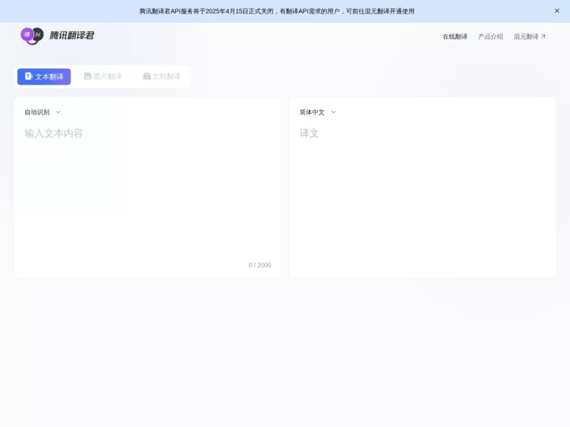 腾讯翻译君 网站预览截图