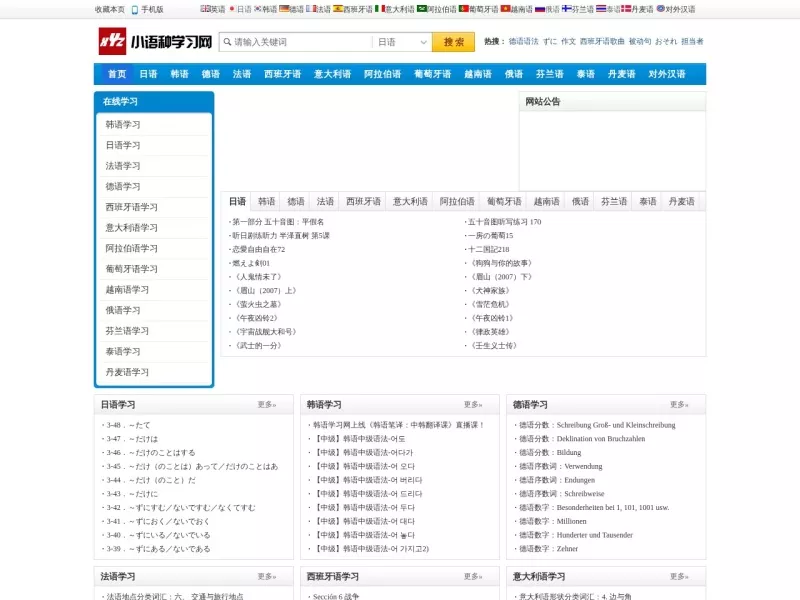 小语种学习网 网站预览截图