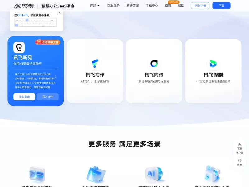 讯飞听见 网站预览截图