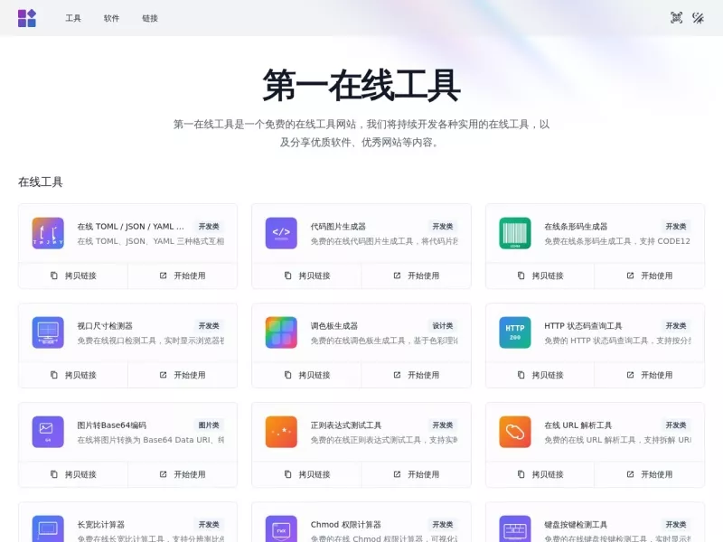 第一在线工具 网站预览截图