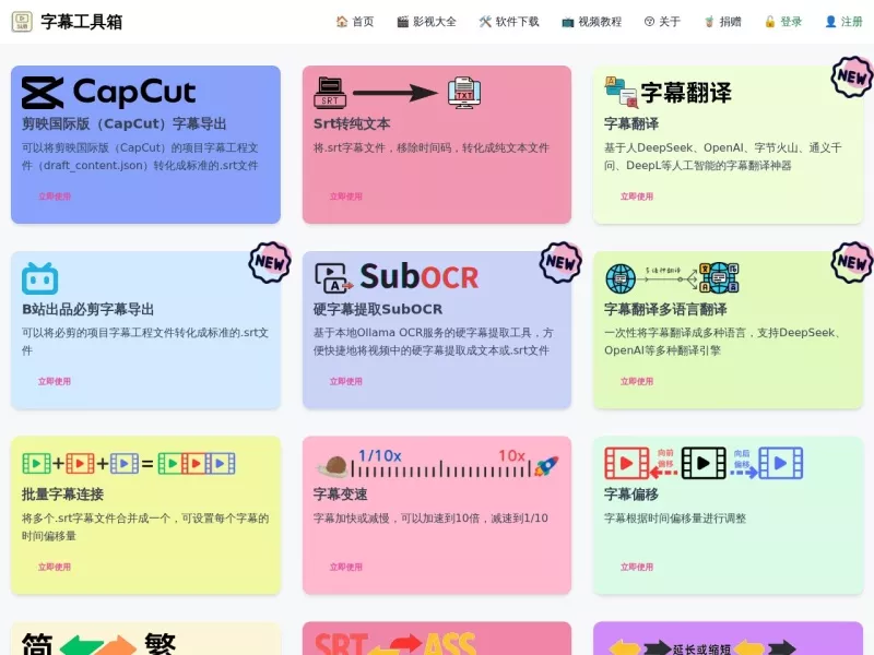 字幕工具箱 网站预览截图