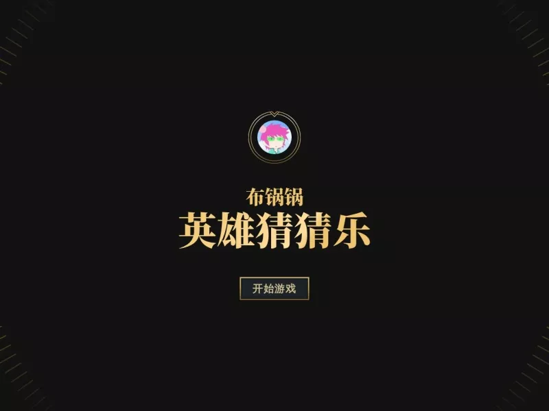 布锅锅LOL英雄猜猜乐 网站预览截图