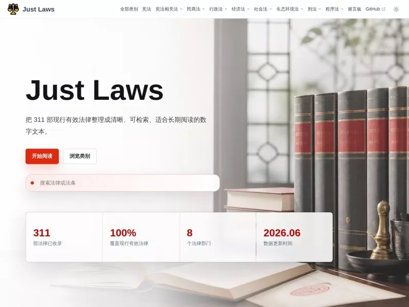 Just Laws 网站预览截图