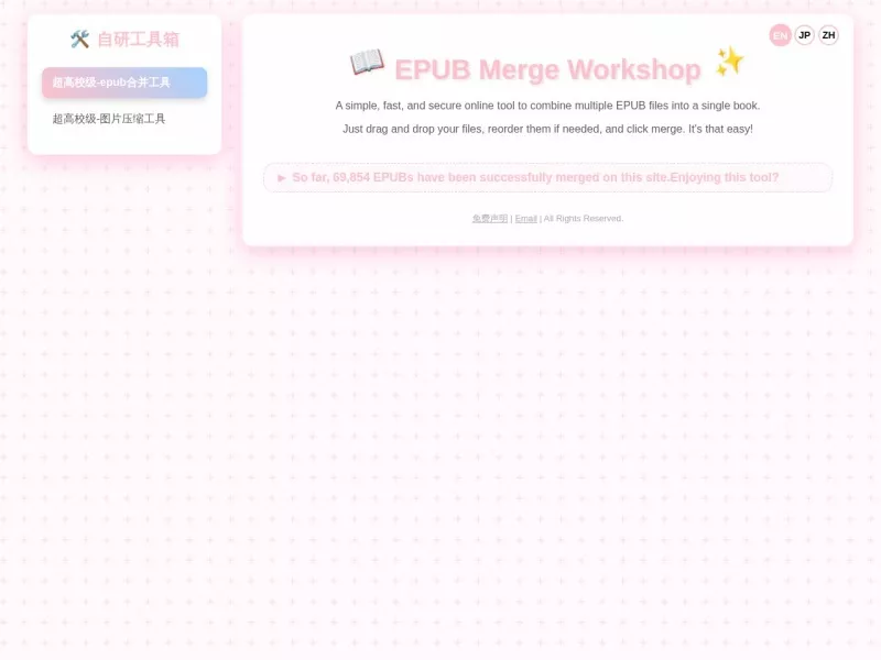EPUB合并工坊 网站预览截图