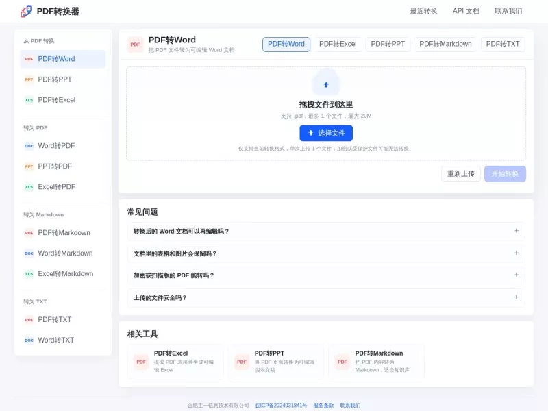 PDF转Word转换器 网站预览截图
