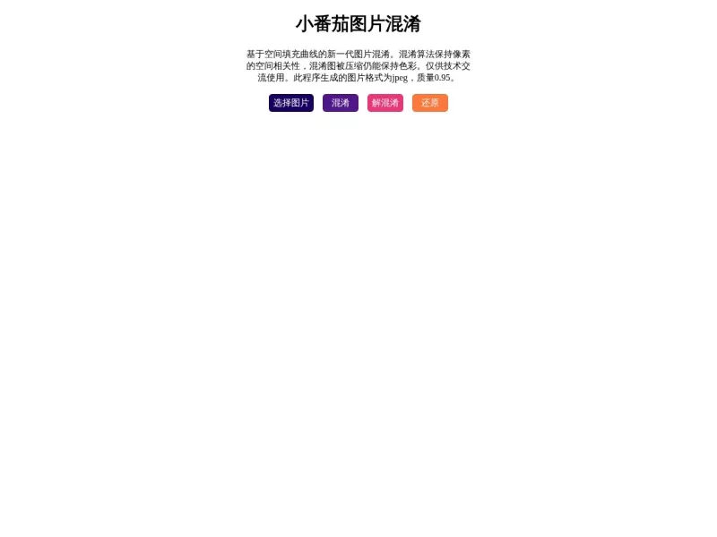 小番茄图片混淆 网站预览截图