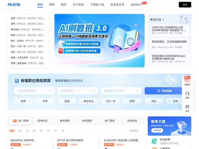 粉笔网 网站预览截图