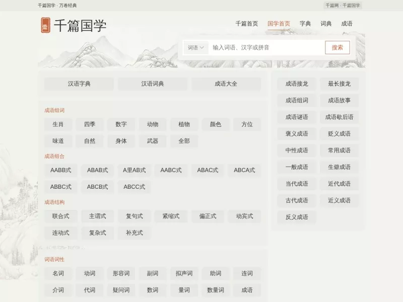 千篇国学 网站预览截图