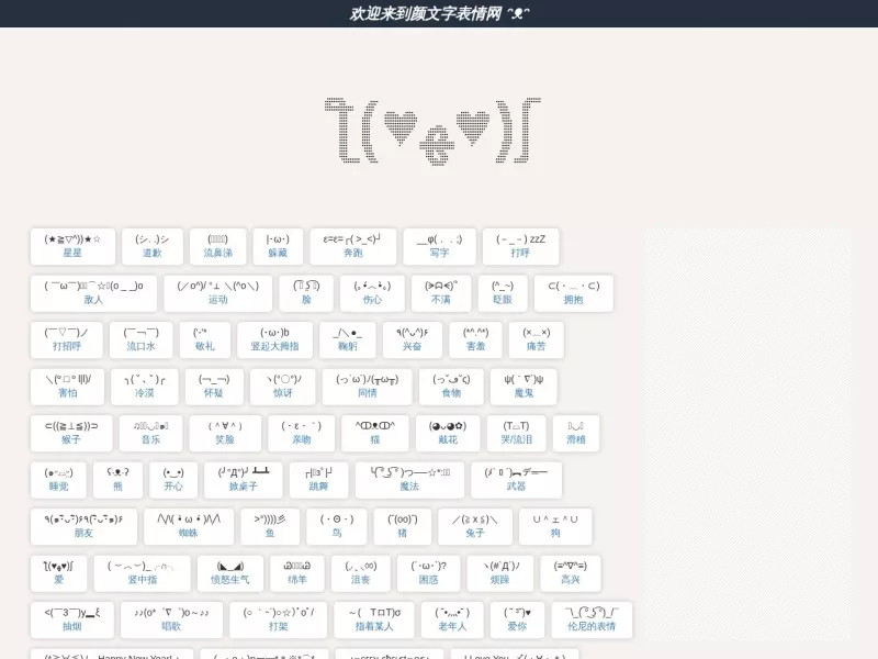 颜文字表情网 网站预览截图