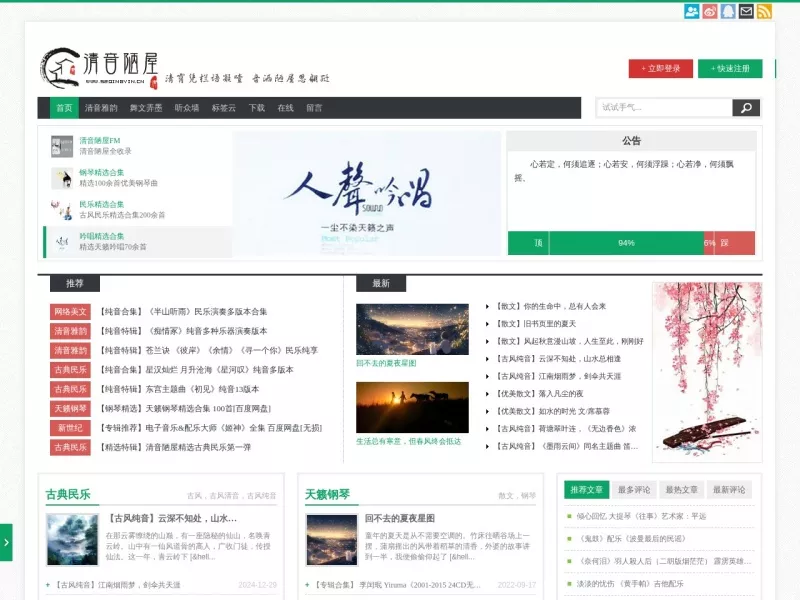 清音陋屋 网站预览截图