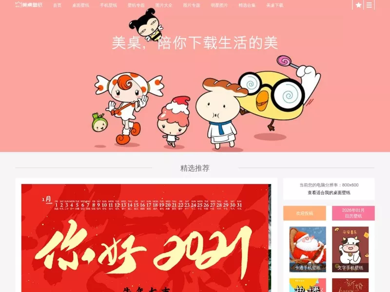 美桌壁纸 网站预览截图