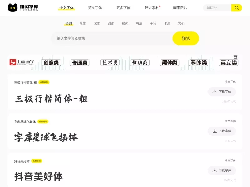 喵闪字库 网站预览截图