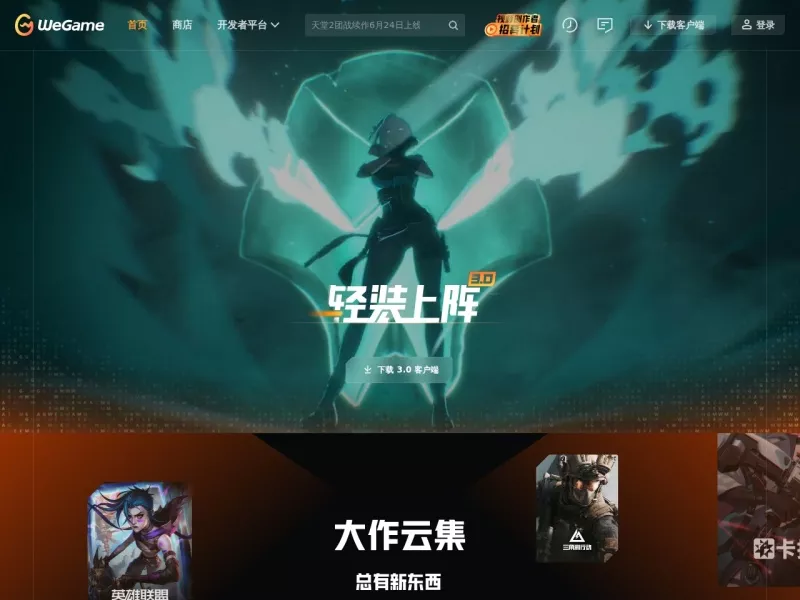 WeGame 网站预览截图