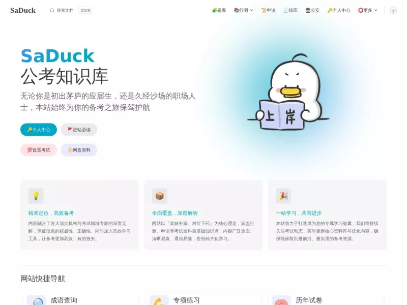 SaDuck 网站预览截图