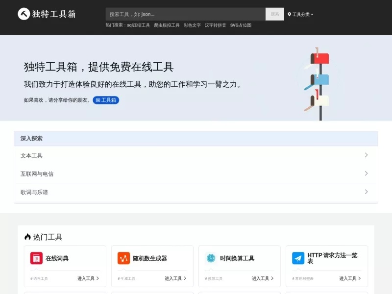 独特工具箱 网站预览截图