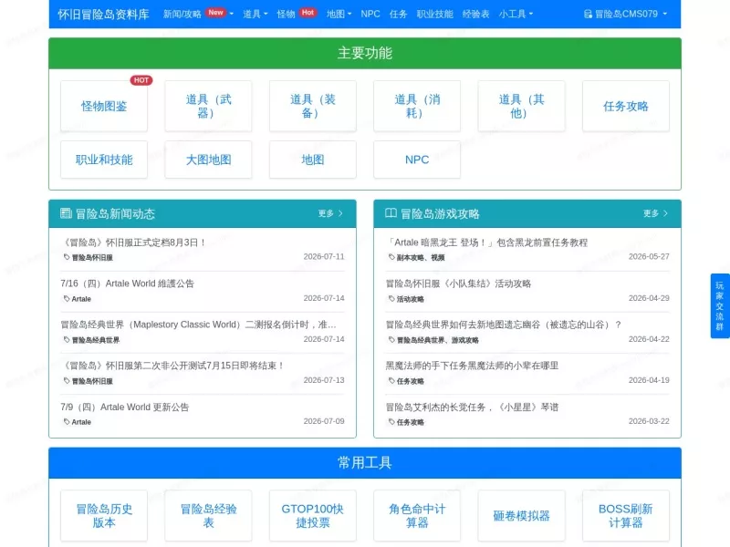 怀旧冒险岛资料库 网站预览截图
