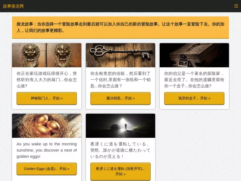 故事接龙网 网站预览截图
