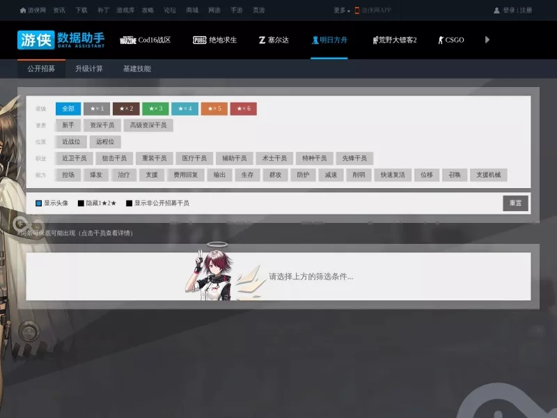游侠明日方舟公开招募计算器 网站预览截图