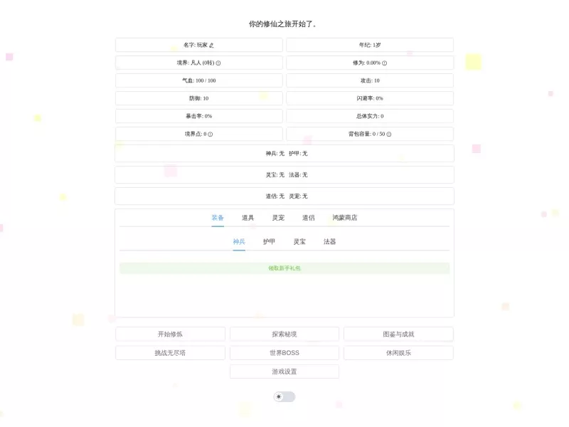 Vue文字修仙游戏 网站预览截图