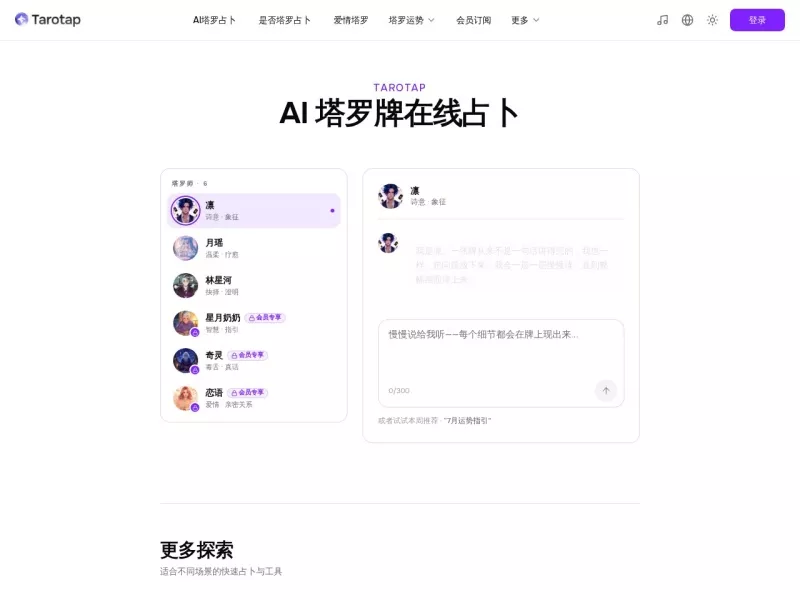 塔罗耳语 网站预览截图