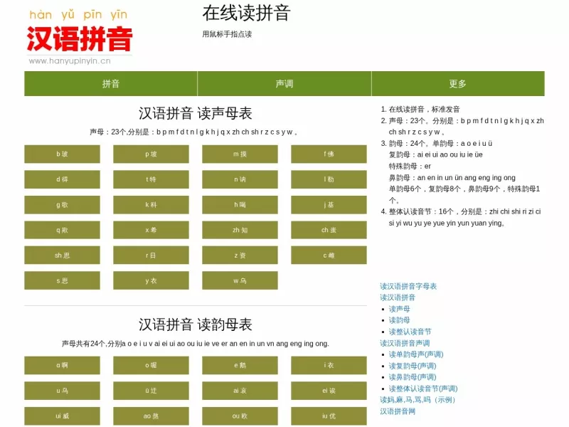 在线读拼音 网站预览截图