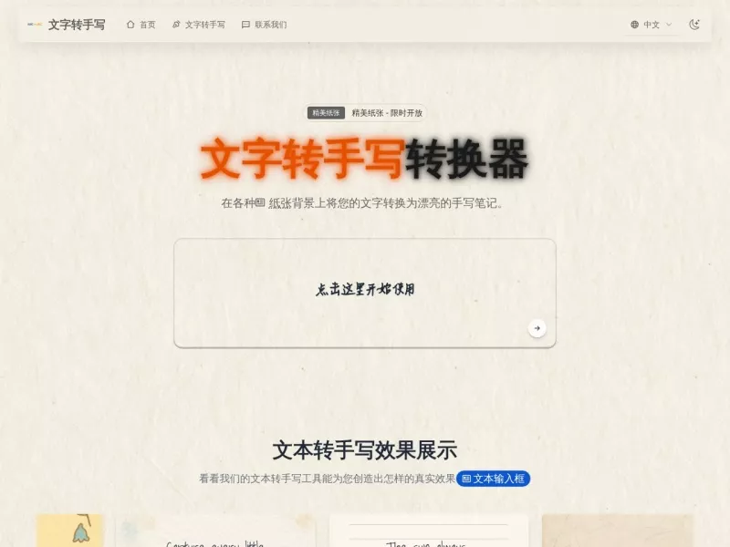文字转手写转换器 网站预览截图