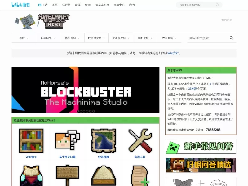 MC玩家社区WIKI 网站预览截图