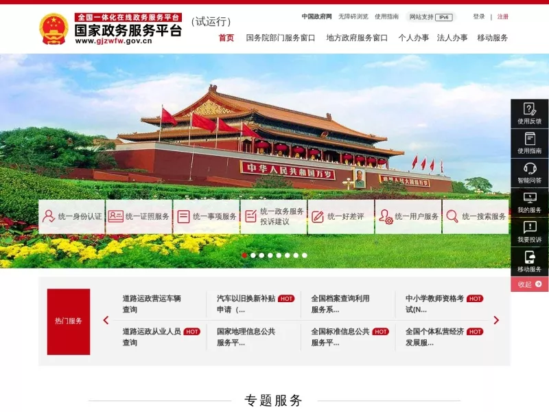 国家政务服务平台 网站预览截图
