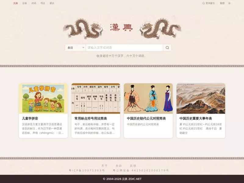 汉典词典 网站预览截图