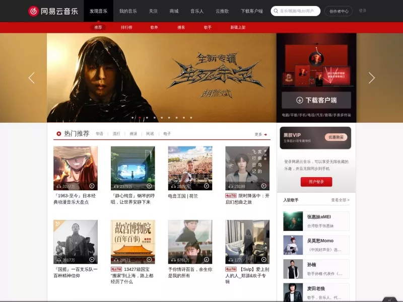 网易云音乐 网站预览截图