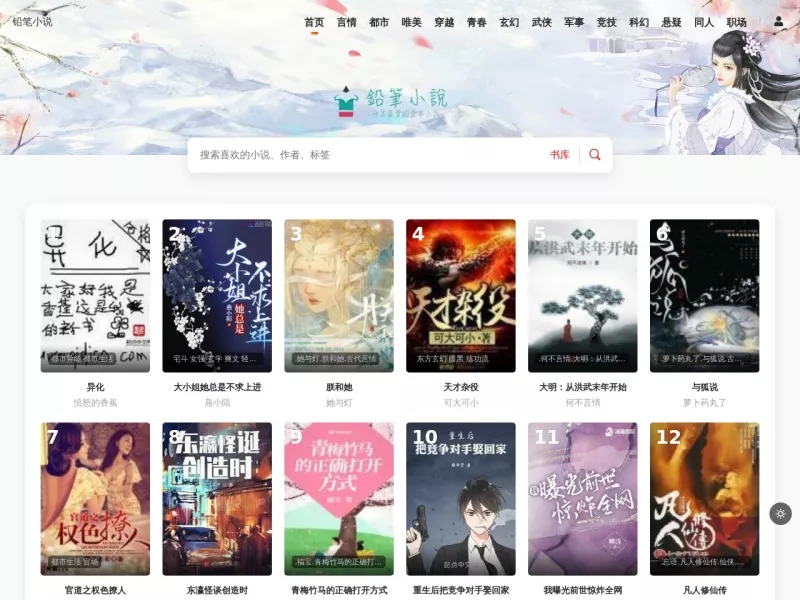 铅笔小说 网站预览截图