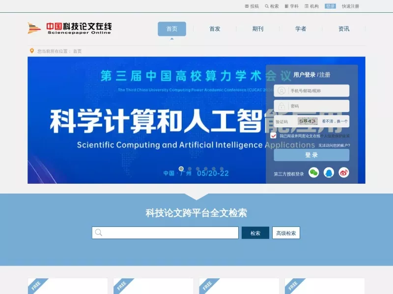 中国科技论文在线 网站预览截图