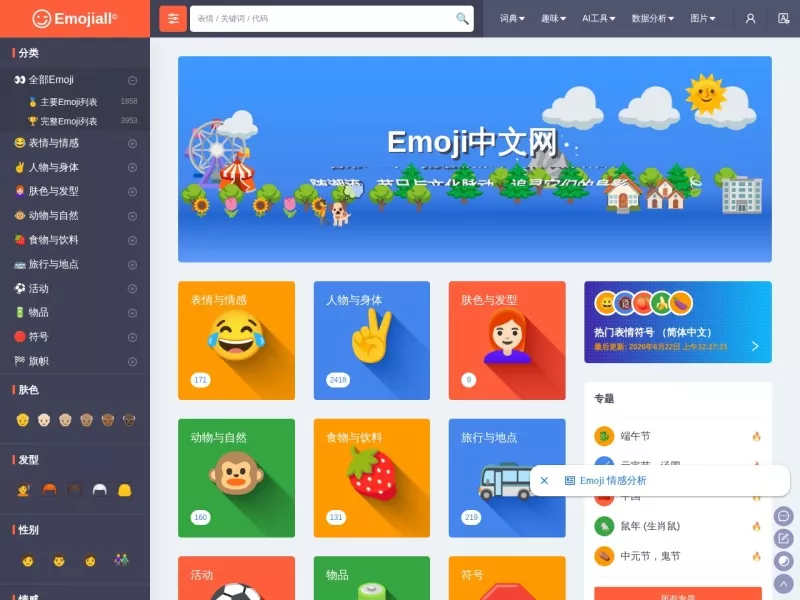 Emoji中文网 网站预览截图