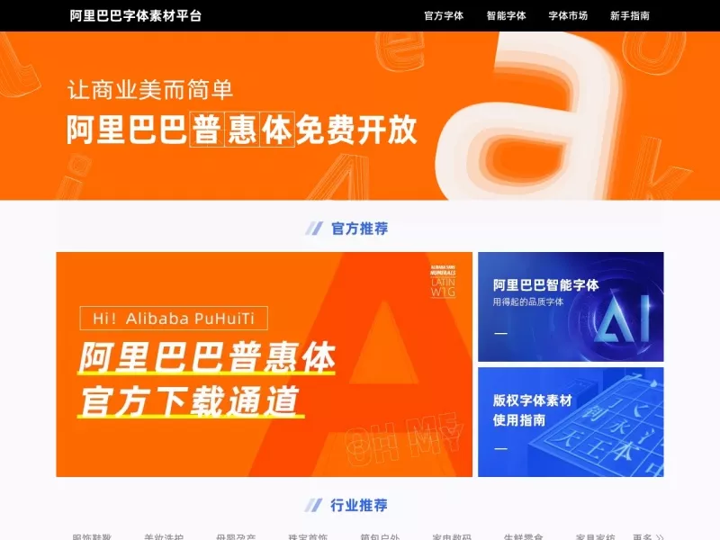 阿里巴巴字体素材平台 网站预览截图