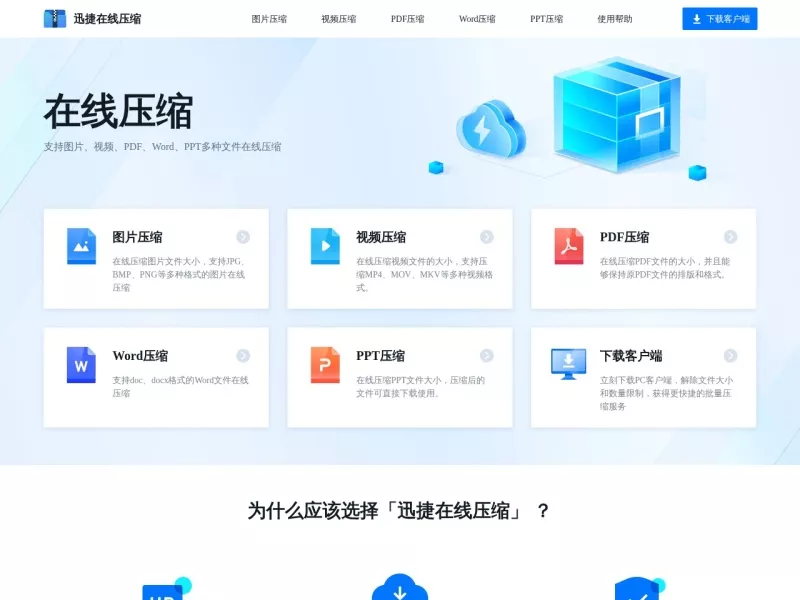 迅捷在线压缩 网站预览截图