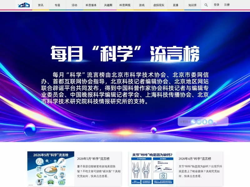 每月“科学”流言榜 网站预览截图